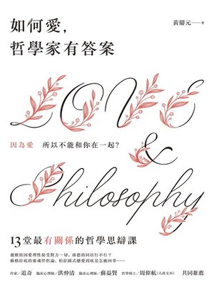 cover image of 如何愛，哲學家有答案